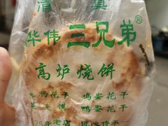 -三兄弟高炉烧饼