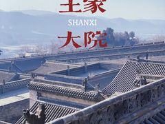 -山西王家大院