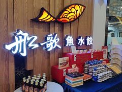 -船歌·鱼水饺青岛菜(枫蓝国际购物中心店)