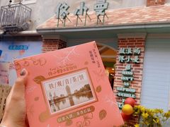 -佟小曼手工茶饼坊(鼓浪屿1店)