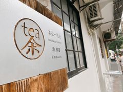 -茶是一枝花泡茶店