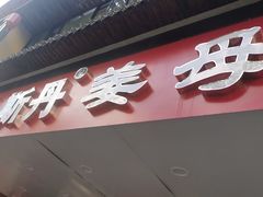 -斯丹姜母鸭·古法干香(田安南路店)