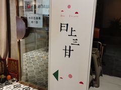-日上三甘(三里屯店)