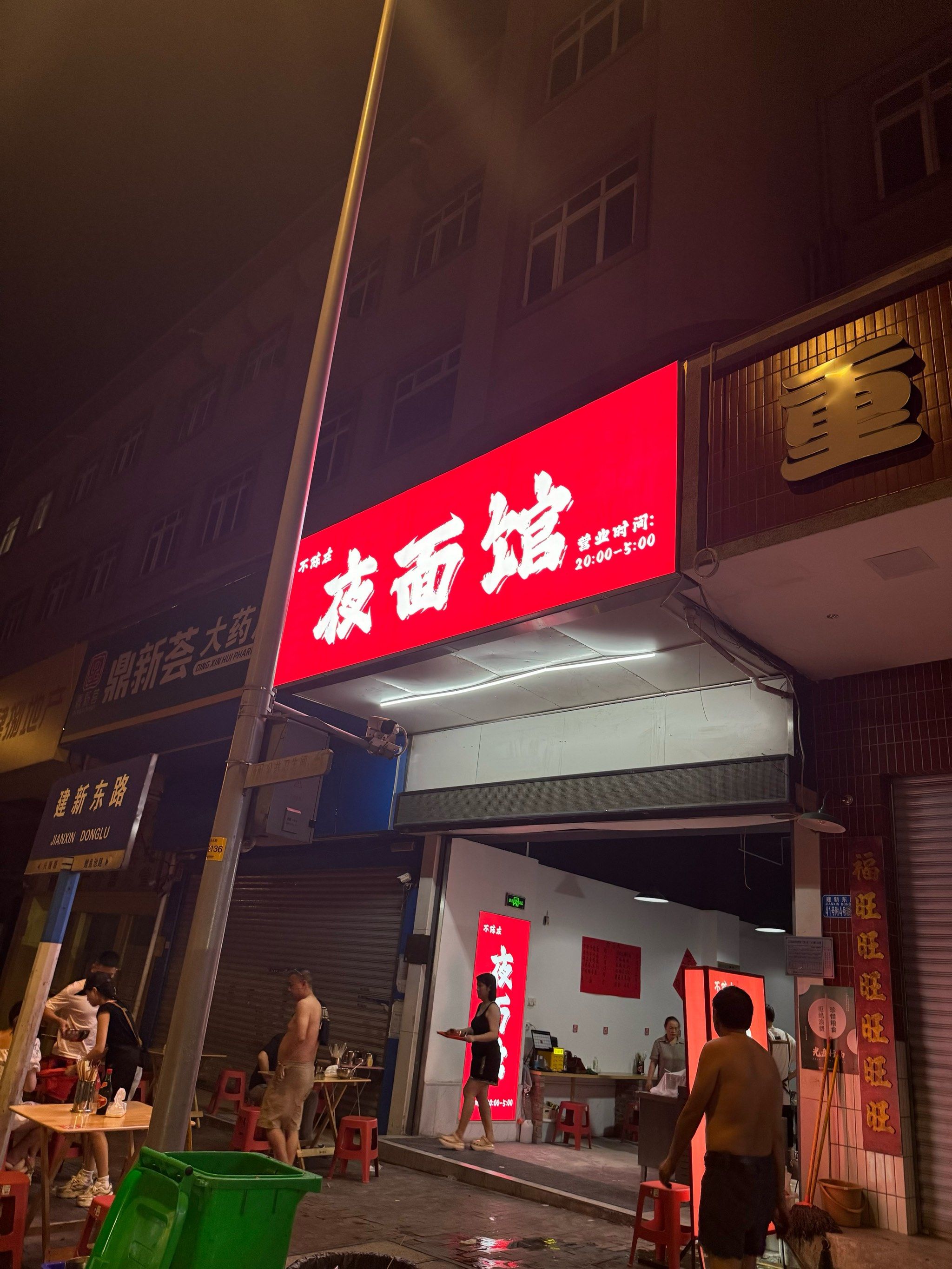 不陈在,夜面馆