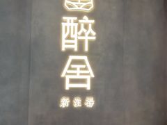 -醉舍·新淮扬菜(长宁龙之梦店)