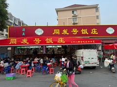 -同发号饭庄(复兴路店)