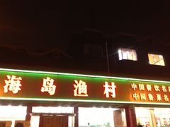 -海岛渔村大酒店(云霄路店)