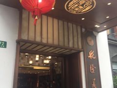 门面-乾隆美食·本帮菜(黄河路店)