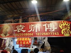 门面-袁师傅烤肉(弹子石店)