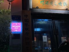 -钱塘花园·宁波菜