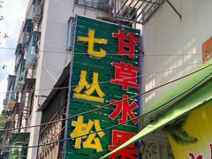 门面-老炳·七丛松甘草水果