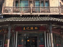 -黎里王记辣脚(黎里总店)