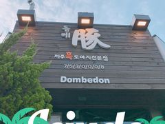 -Dombe豚(黑猪肉街店)
