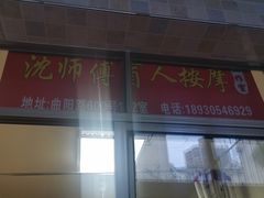-沈师傅盲人按摩工作室(密三小区店)
