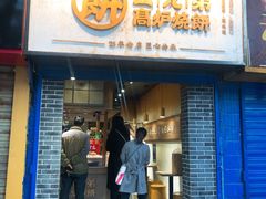 门面-三兄弟高炉烧饼