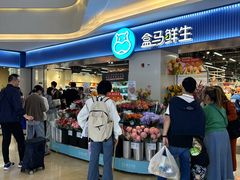 门面-盒马鲜生(皇庭广场店)