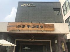 -天目湖涵田半山温泉