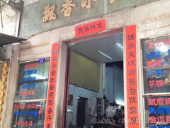 门面-飘香小食店(国平路店)