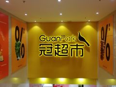 -冠超市(桂林万达店)