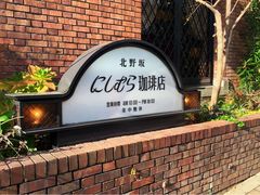 -西村咖啡店 (中山手本店)