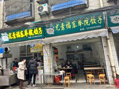 -尤素福东举院饺子馆