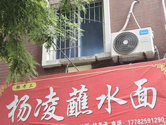 -韩老三杨凌蘸水面(纺建路店)