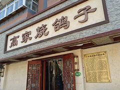 -高家烧鸽子烧烤店63年