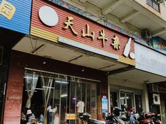 -周良天山牛杂城(天山路总店)