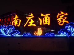 门面-南庄酒家·海鲜粤菜·25年老字号(环城南路店)