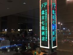 -北京盘古七星酒店