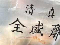 -清真全盛斋传统糕点(许士庙店)