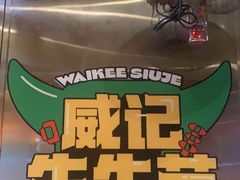 -威记烧嘢·南宁烧烤·超级生牛(绿地店)