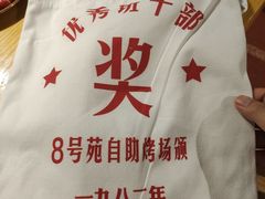 -8号苑自助烤场(西单店)