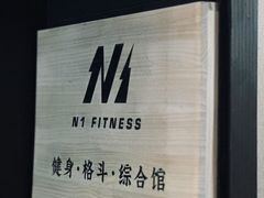 -N1 健身·拳击·综合馆(嘉美中心店)