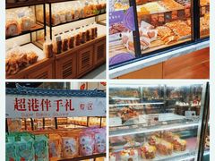 -超港·蛋糕面包(包河万达店)