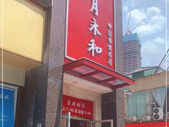 -日月永和中国餐饮名店(东湖店)