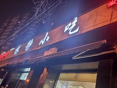 门面-林静小吃(复兴路店)