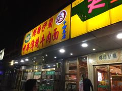 门面-丝路伊兰·兰州牛肉面(牛街总店)