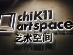 -chi K11艺术空间展览厅