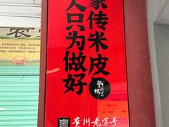 -刘二妈米皮(步行街店)