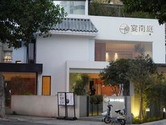 -宴南庭·闽味私房菜