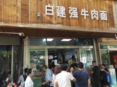 门面-清真白建强牛肉面(金雁花园店)