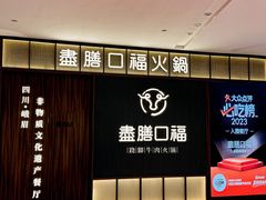 -盡膳口福跷脚牛肉火锅(晶耀前滩店)