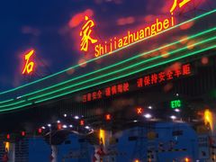 -石家庄正定国际机场-T2航站楼