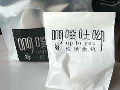 -啊噗吐呦现场烘焙(麦凯乐店)