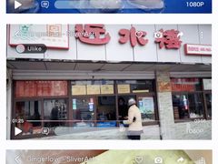 -非遗近水楼糕团(景德路店)