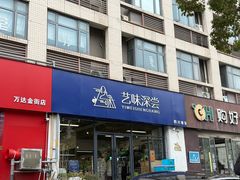 -艺味深尝(云锦路店)