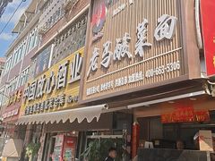 -老马酸菜面(洪濑总店)