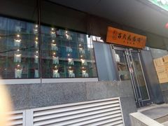 门面-吕氏疙瘩汤·私家菜馆(慈云寺店)