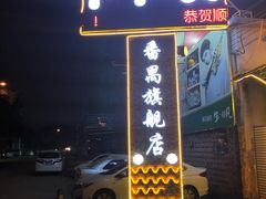 门面-顺德哥卜卜贝(旗舰店)